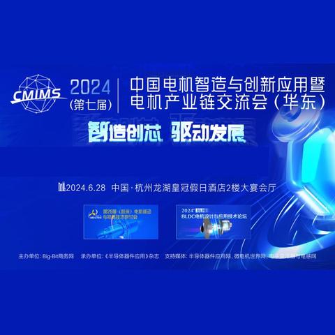 中国电机智造与创新应用暨电机产业链交流会（华东）